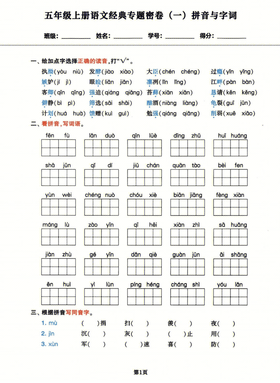 五年级上册语文经典密卷专项字词训练