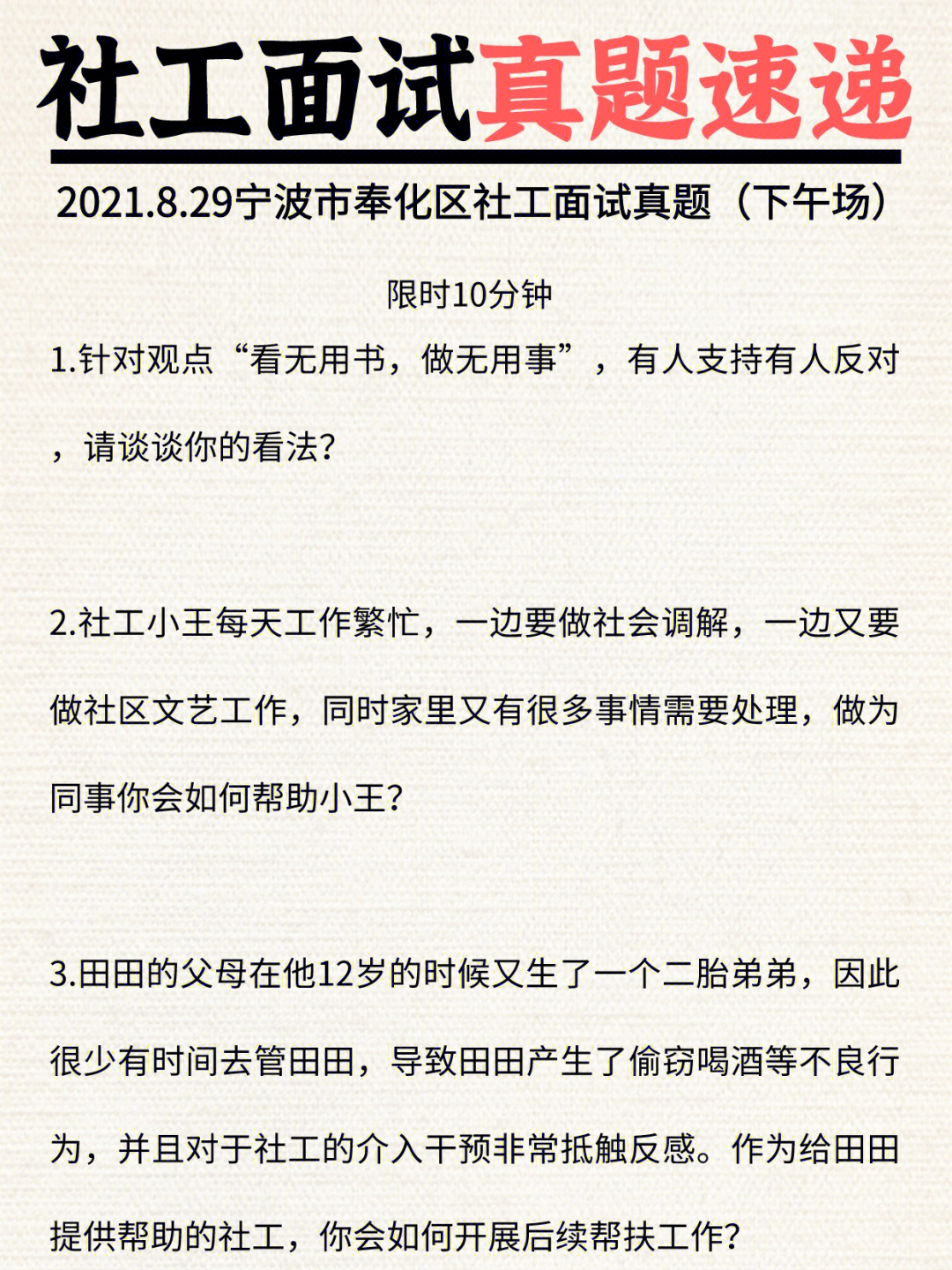 2021829下午宁波市奉化区社工面试真题