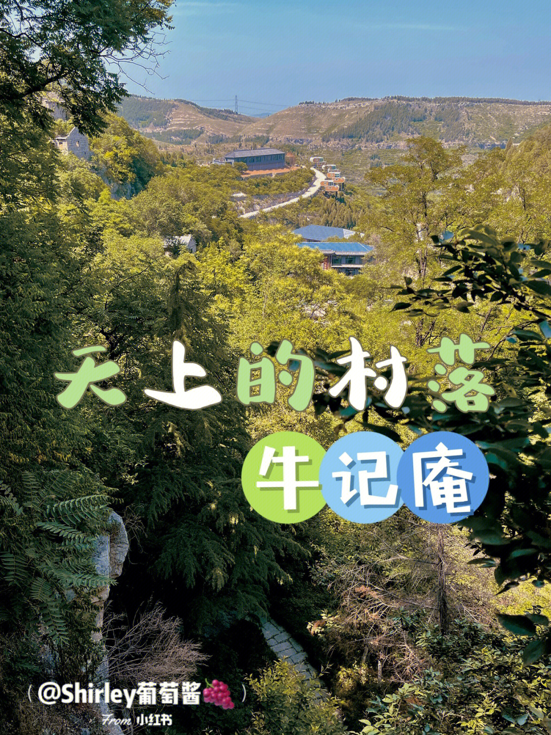 淄川牛记庵景区电话图片