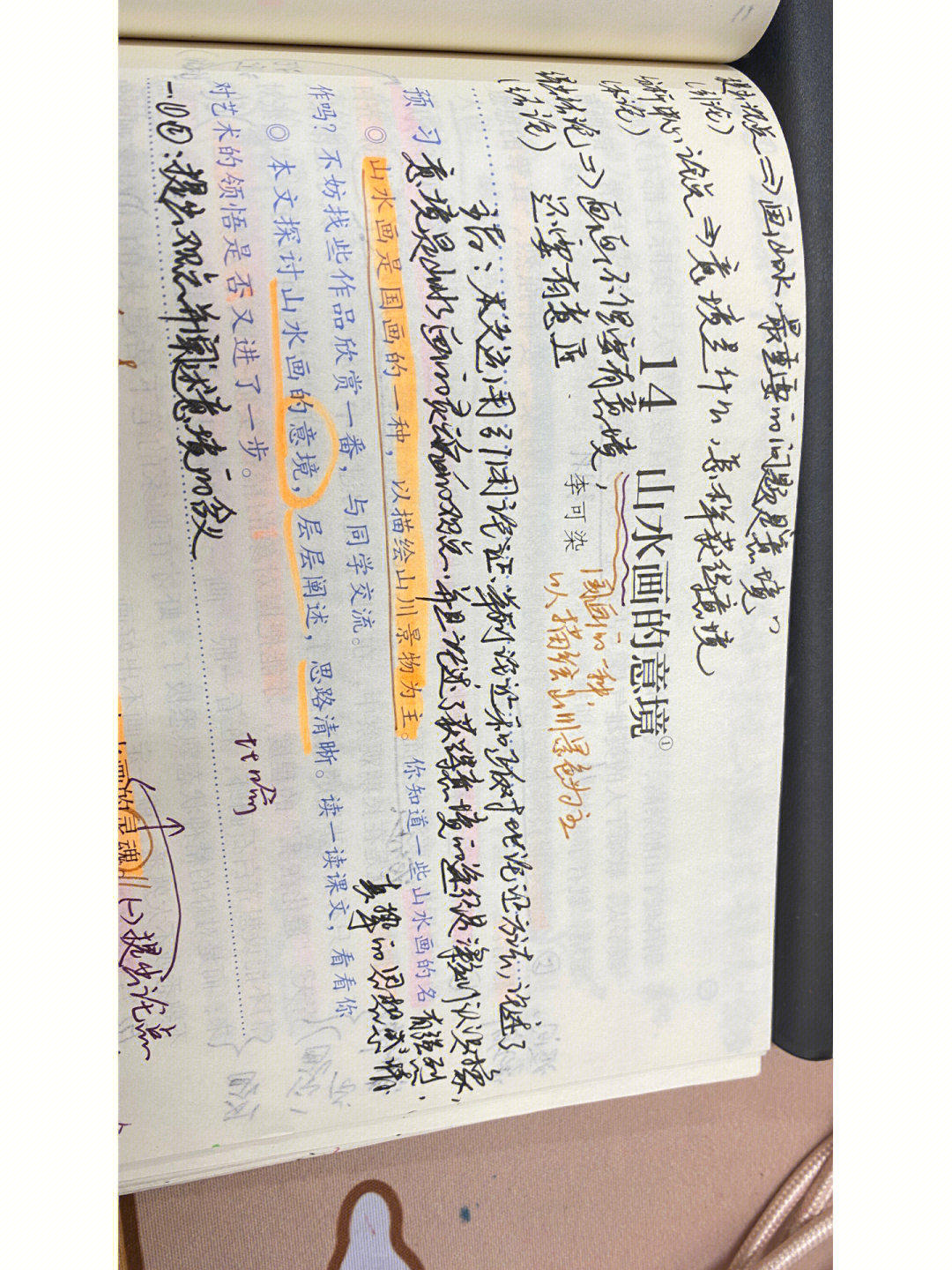 九年级下册语文14山水画的意境笔记