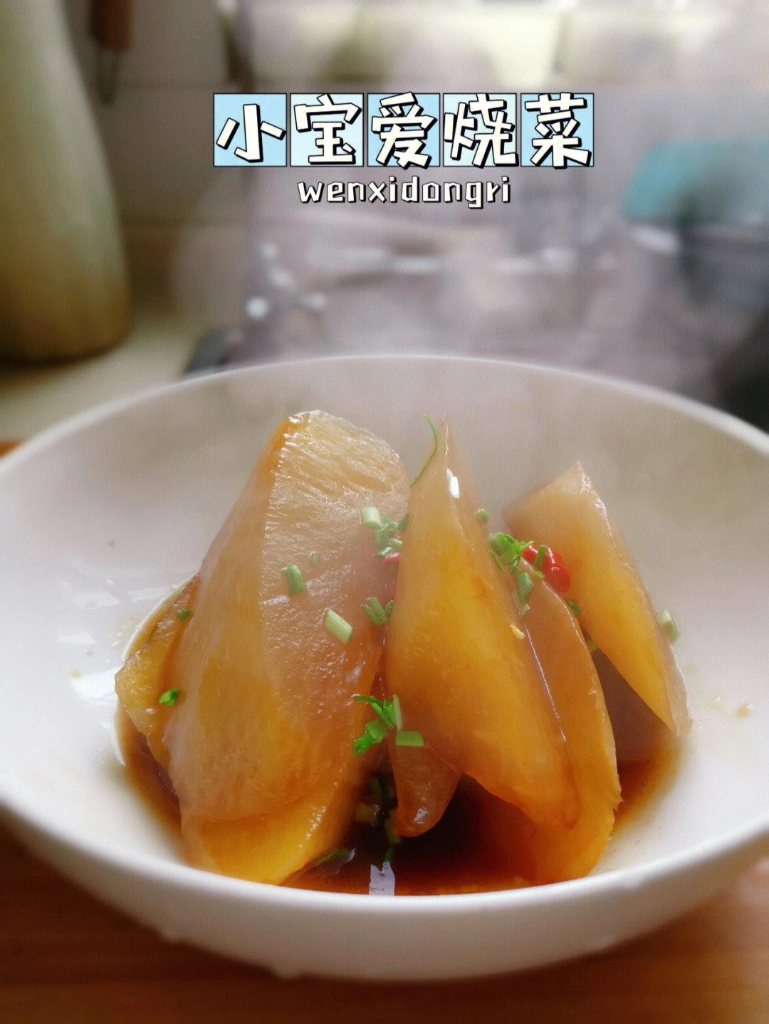 鲍汁萝卜92小宝爱烧菜