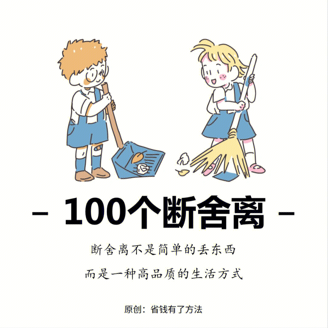 100个断舍离省钱利器减少30生活开支