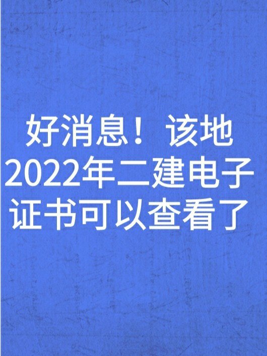 河南二建电子证书图片