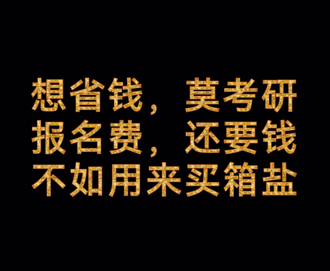 考研期间需要花费多少钱？教育告诉你怎么做