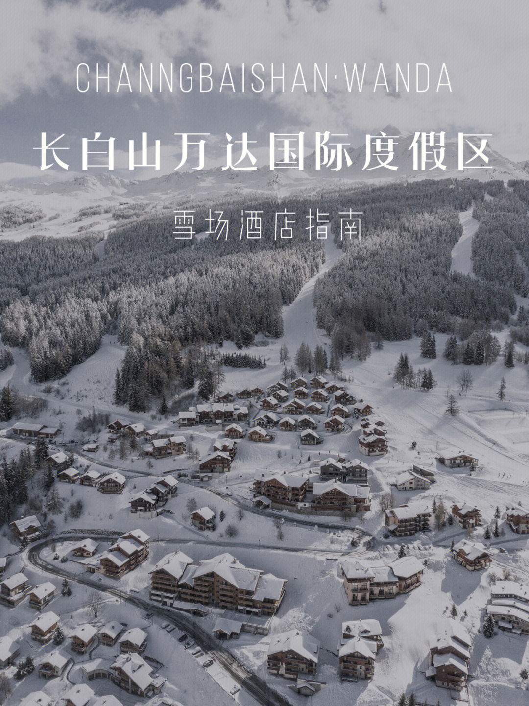 长白山万达度假区攻略酒店雪场怎么选