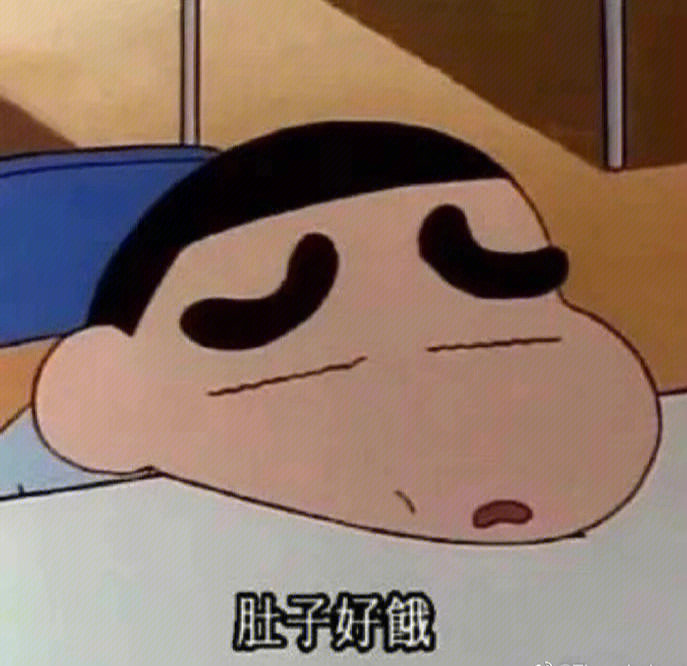 半夜好饿图片