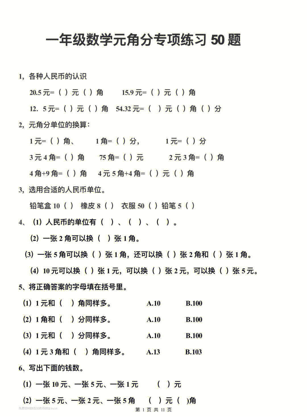 小学一年级数学元角分专项练习题大全