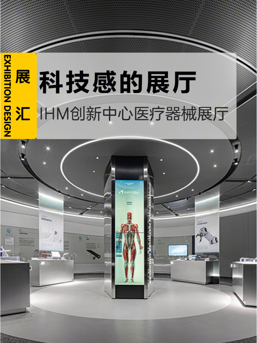 科技感的展厅 i ihm创新中心医疗器械展厅