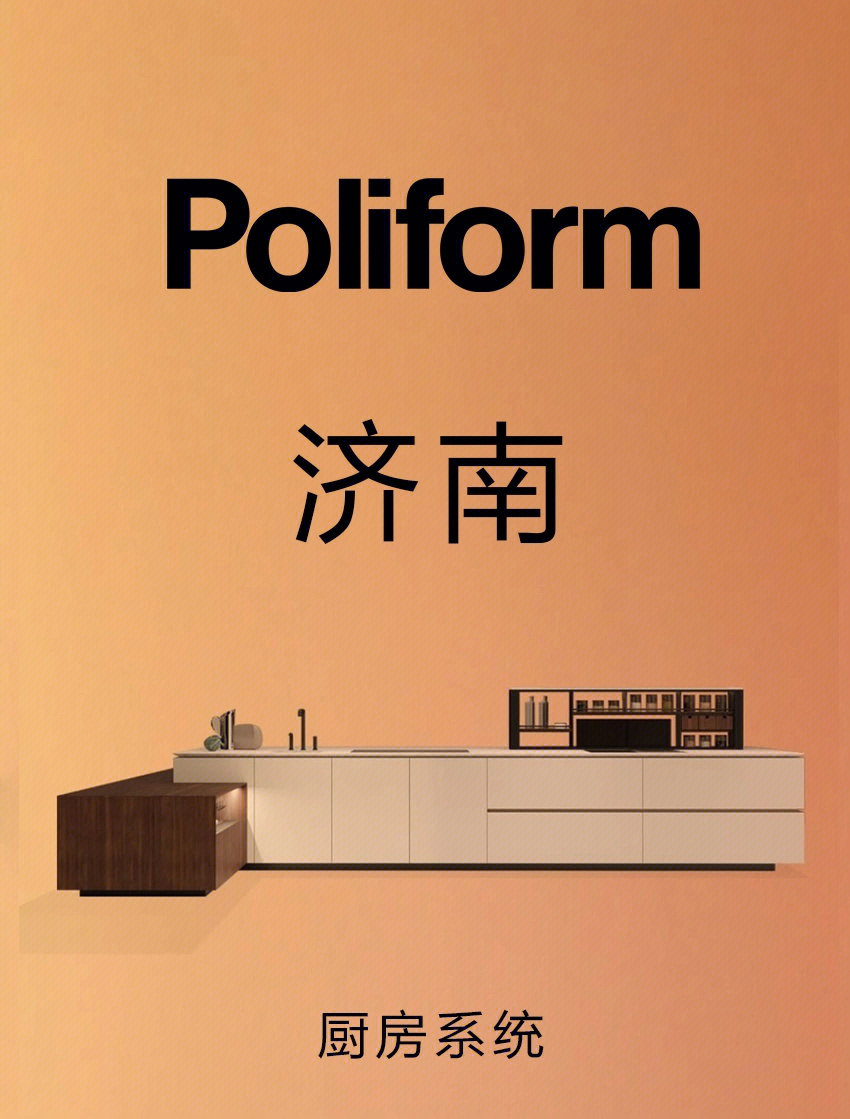 poliform高科技厨房系统更现代更实用济南