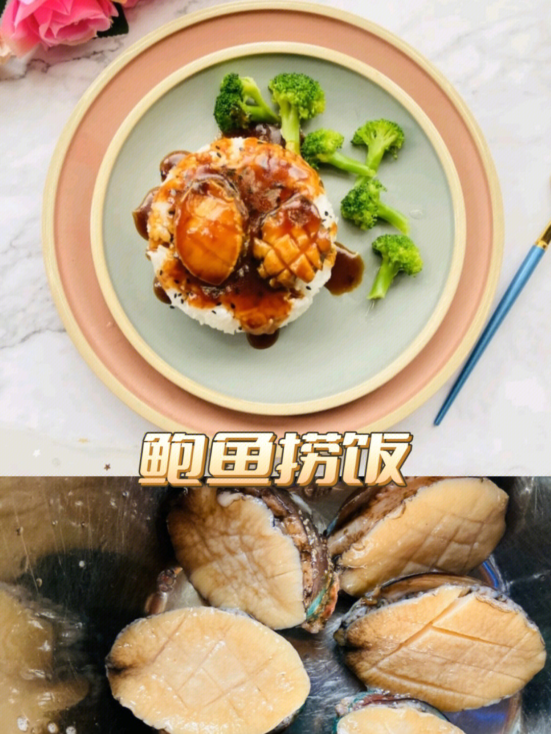 鲍鱼捞饭来一盘