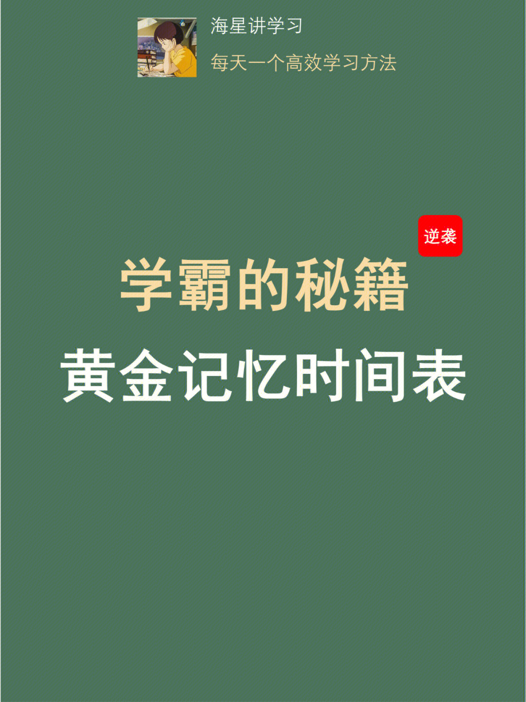 学霸的秘籍黄金记忆时间表高效学习秘籍