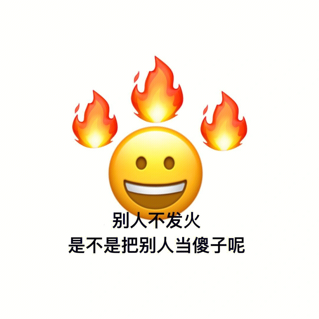 是不是不发火表情包图片