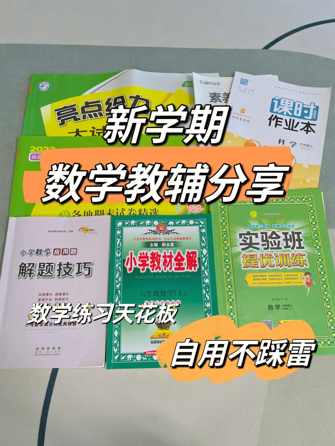 小学六年级数学教辅分享亲测好用每学期必入