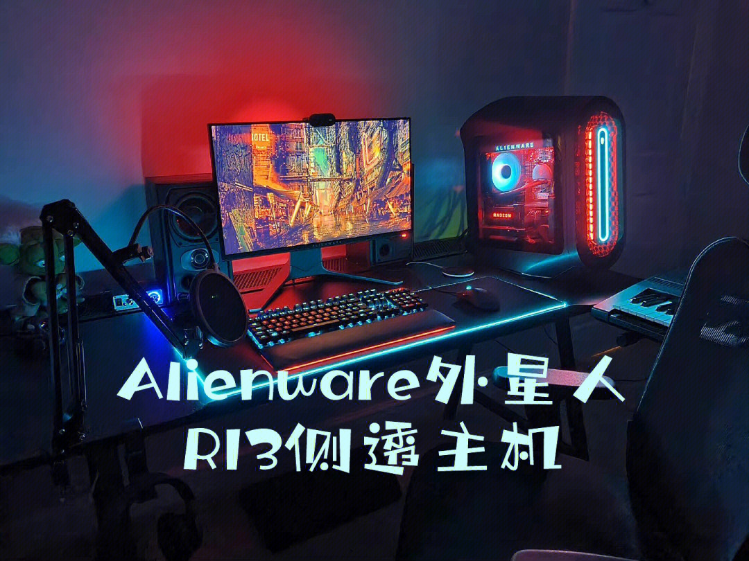 alienware外星人首款侧透主机r13