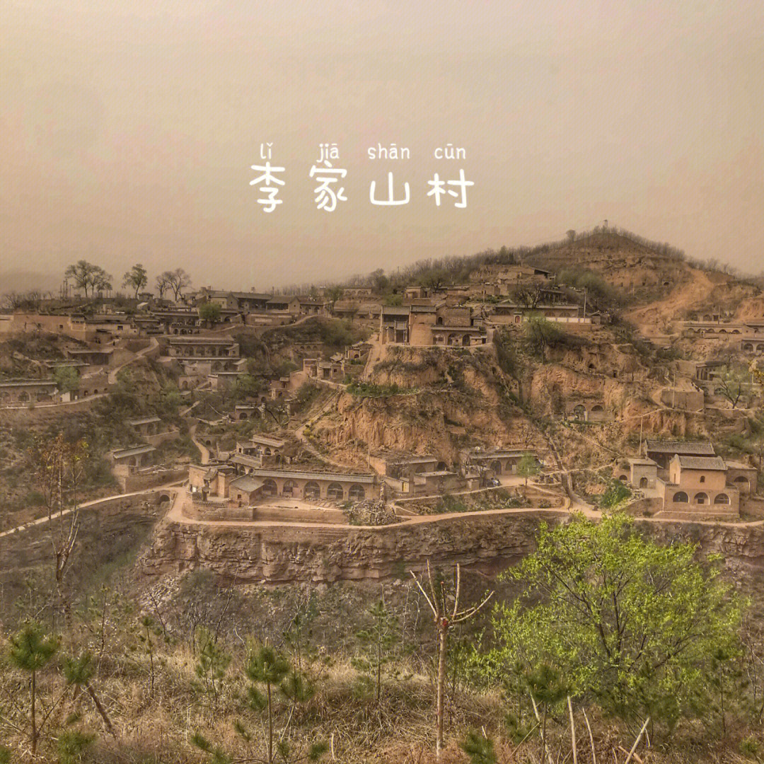 李家山村简介图片