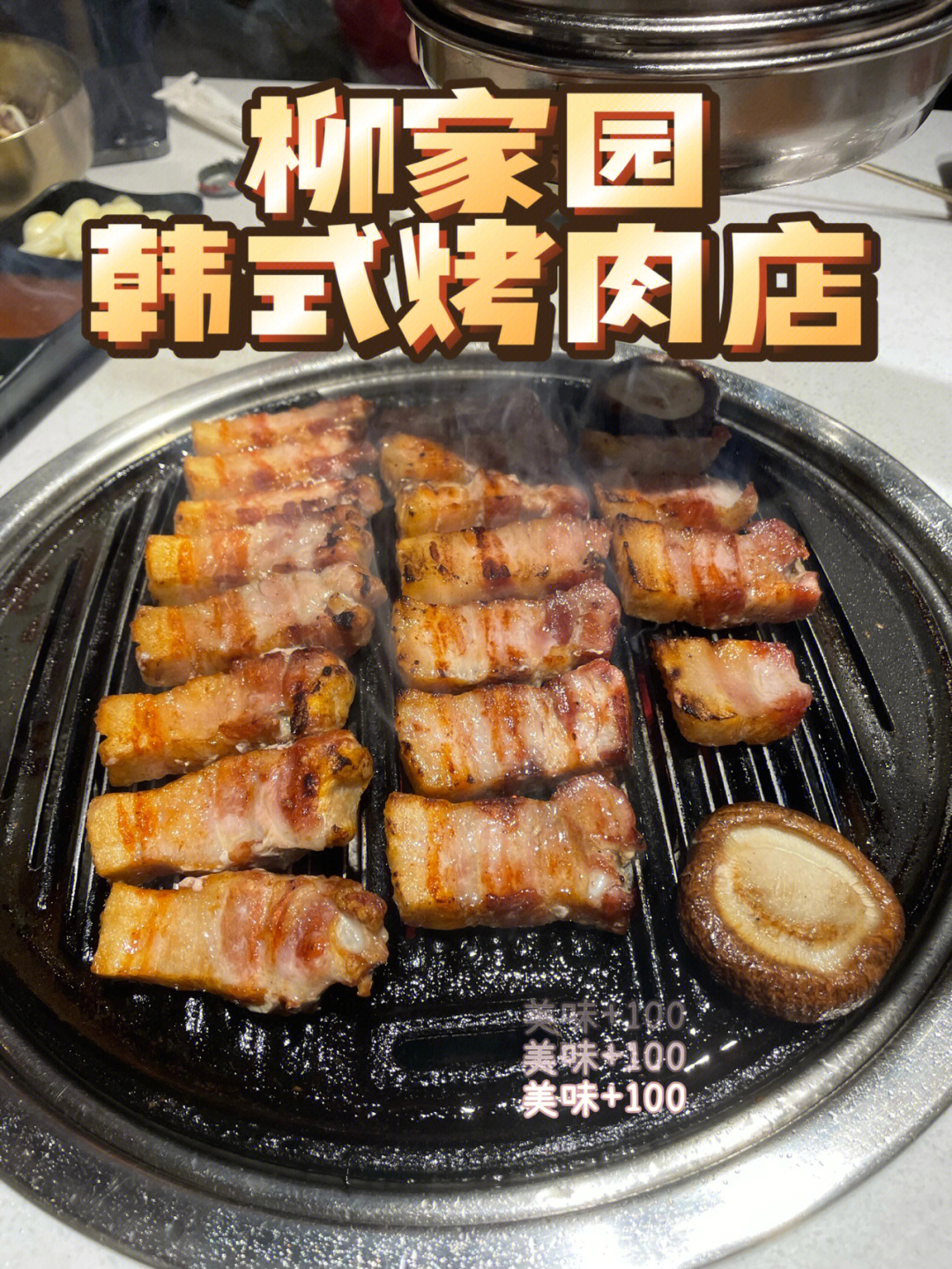 1 当之无愧91-09店名:柳家园韩式烤肉店99位置:花园小区门