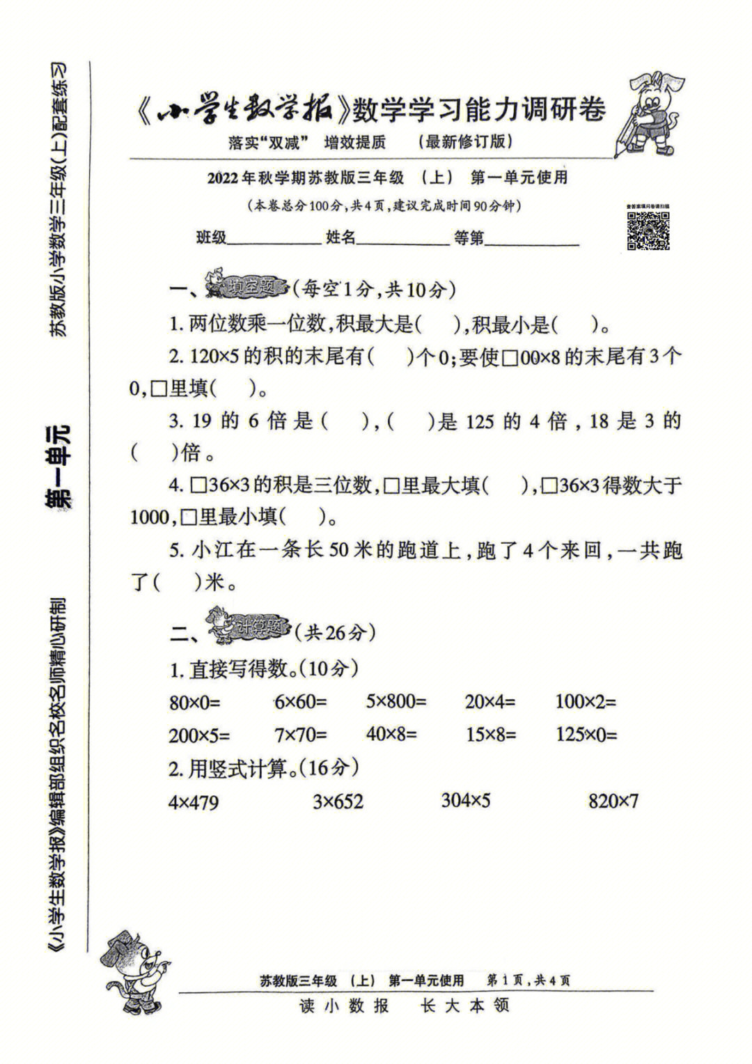 三上数学 小数报苏教版第一单元