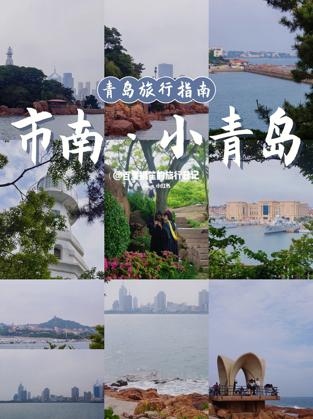 小青岛公园旅游攻略图片
