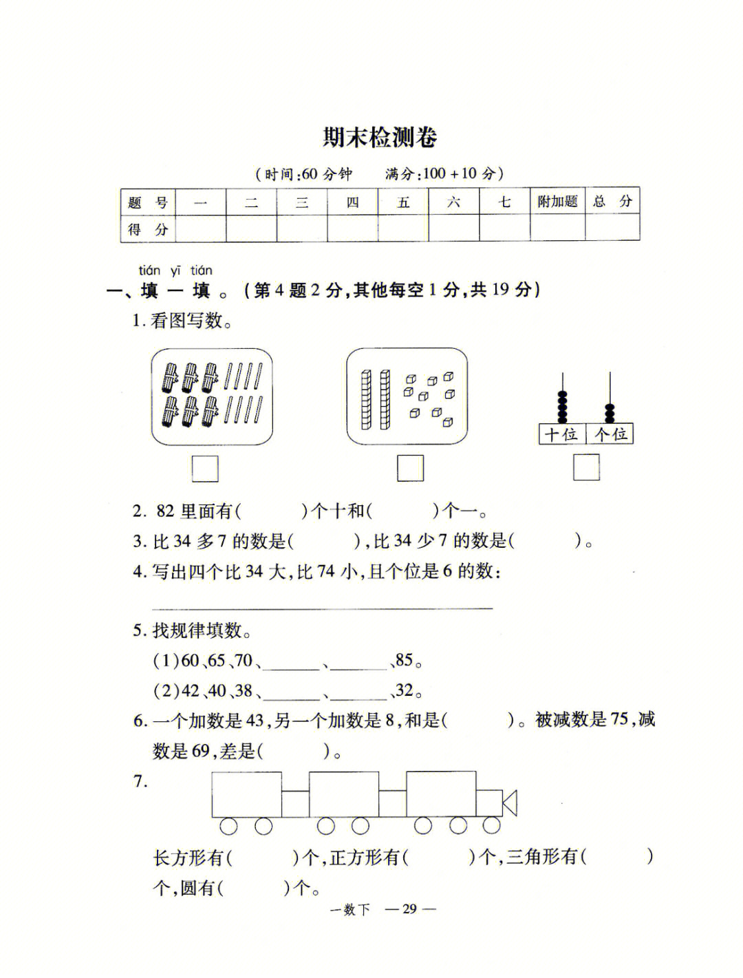 一年级下册数学期末检测卷练习