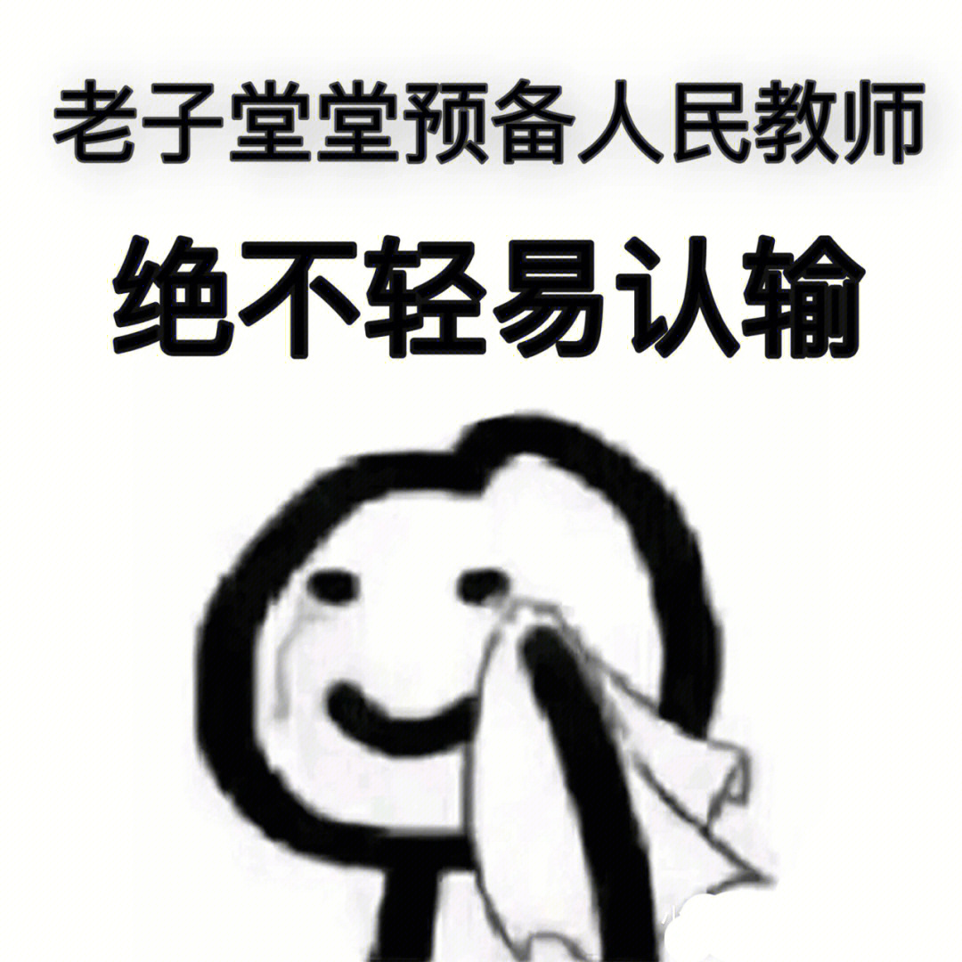 教资搞笑表情包图片