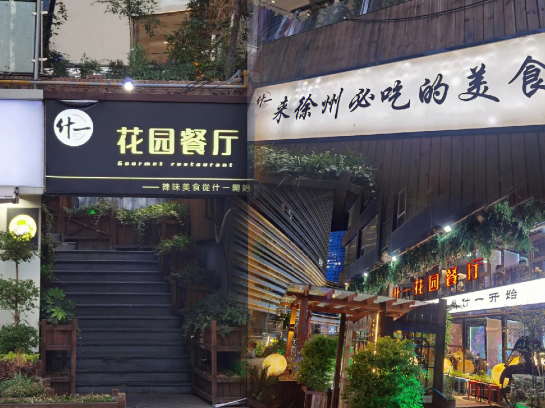 徐州探店一家市中心的花园餐厅