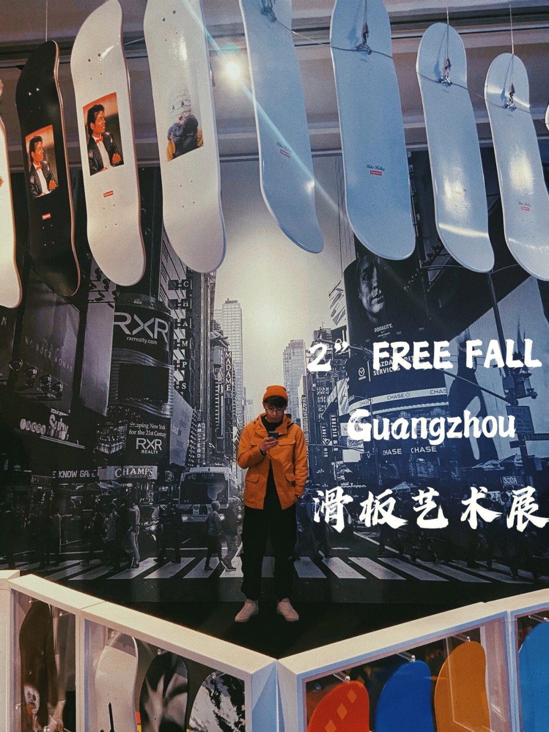 广州新展滑板与艺术的碰撞052freefall