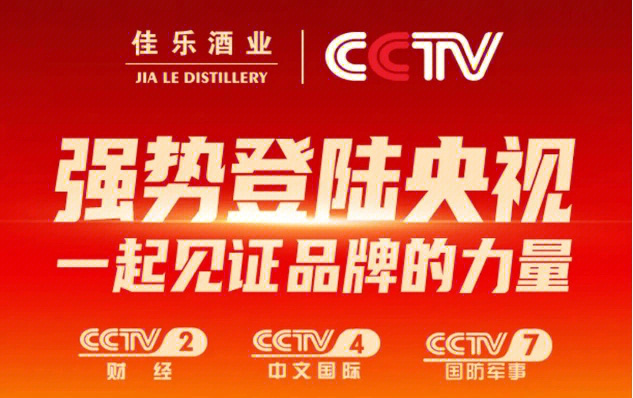 登陆央视佳乐酒业开启品牌推广新征程