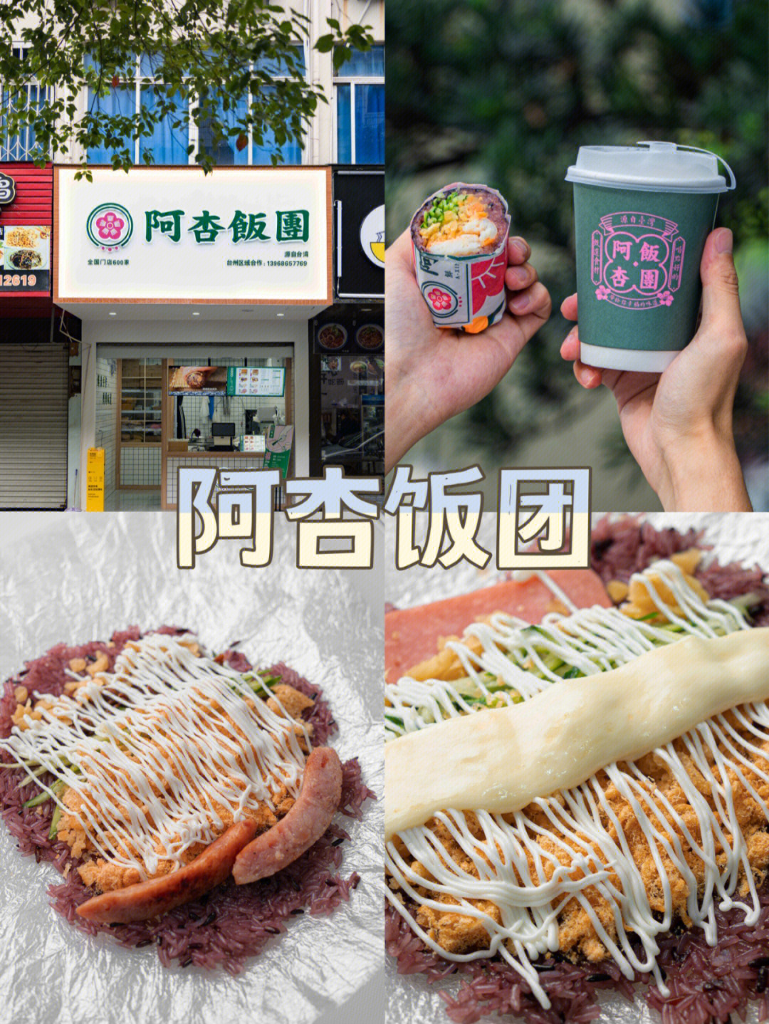 92店名:阿杏饭团99地址:路桥区马铺路527号99营业时间:7:00