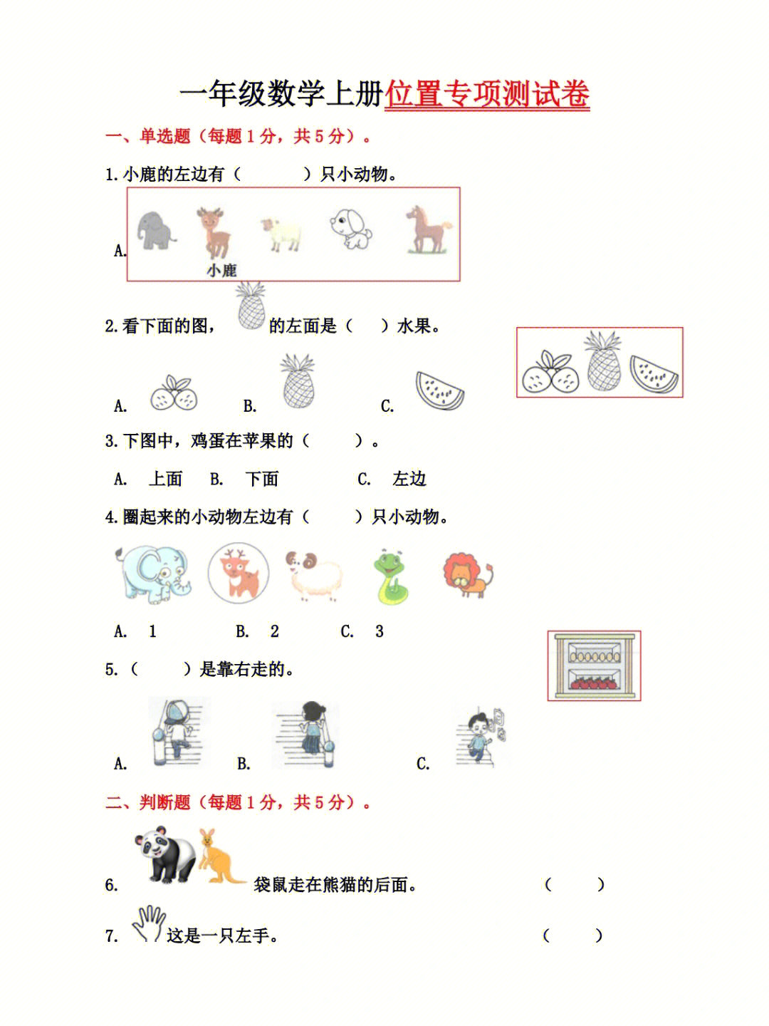 一年级认位置试卷图片图片