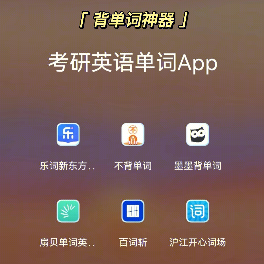 考研必备app英语背单词app推荐