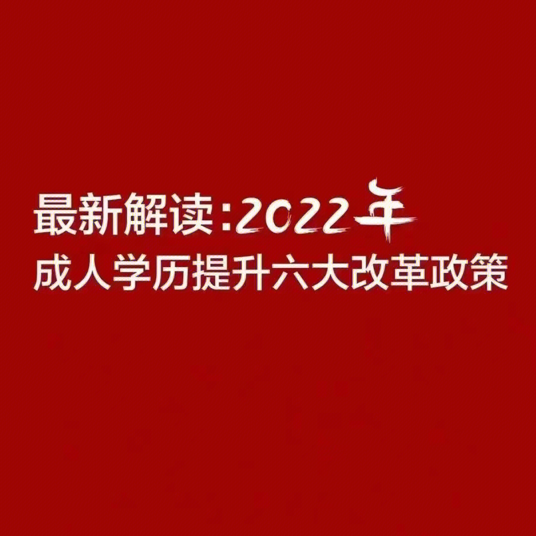 成人学历改革