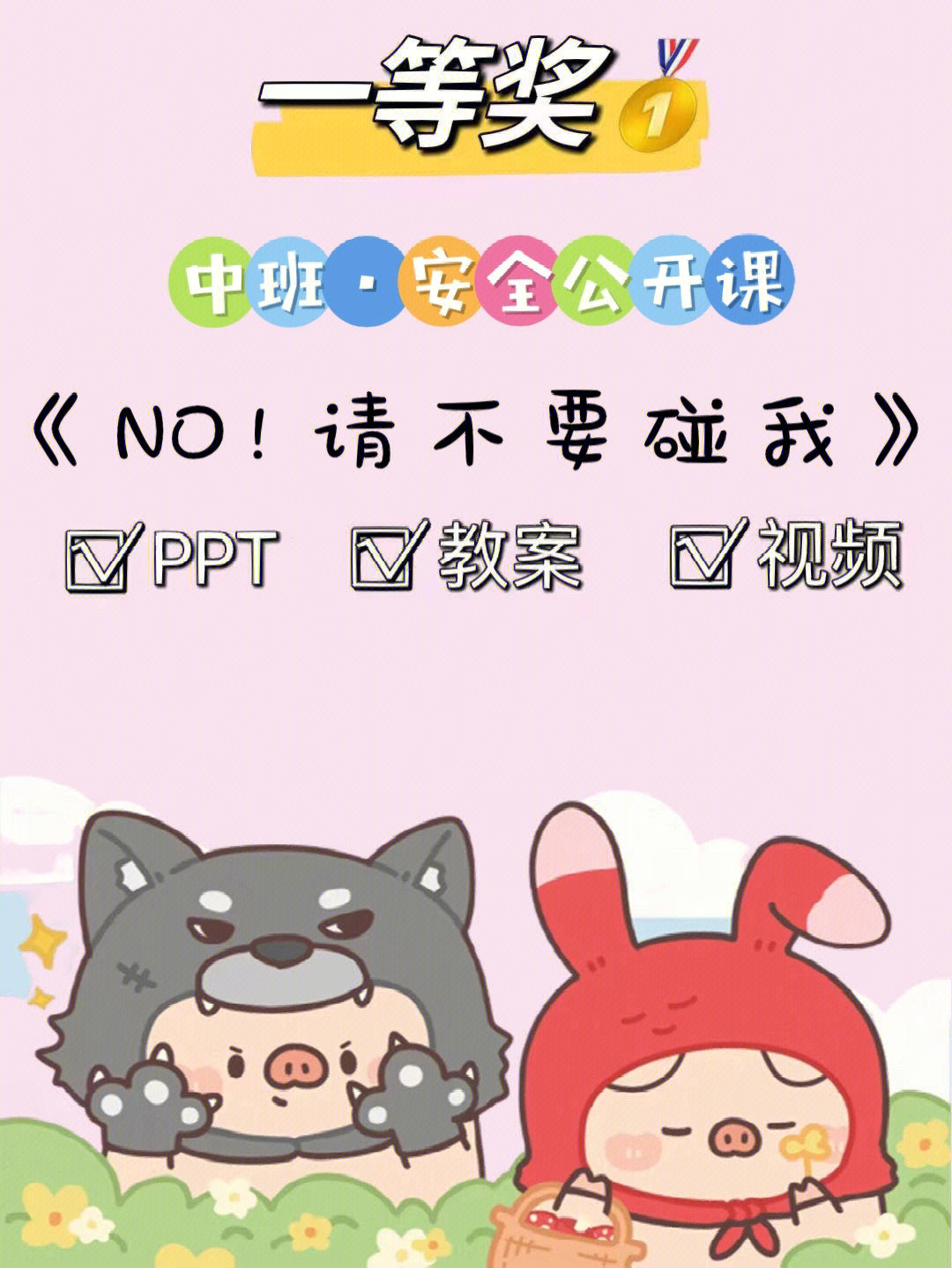 今天来分享一节关于中班安全的公开课《no!