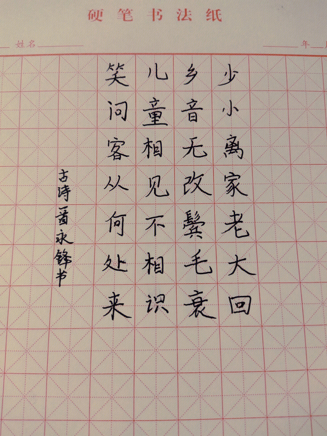 正楷练字