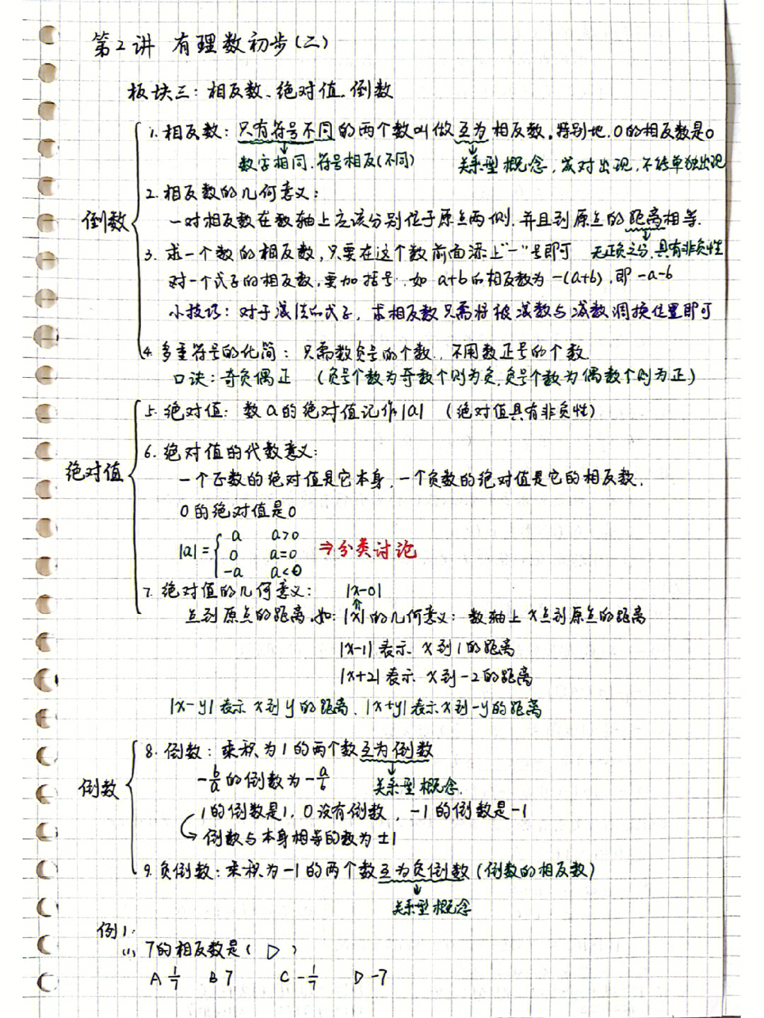 有理数初步(二)本讲主要讲解有关绝对值,相反数,倒数的知识,并配备了