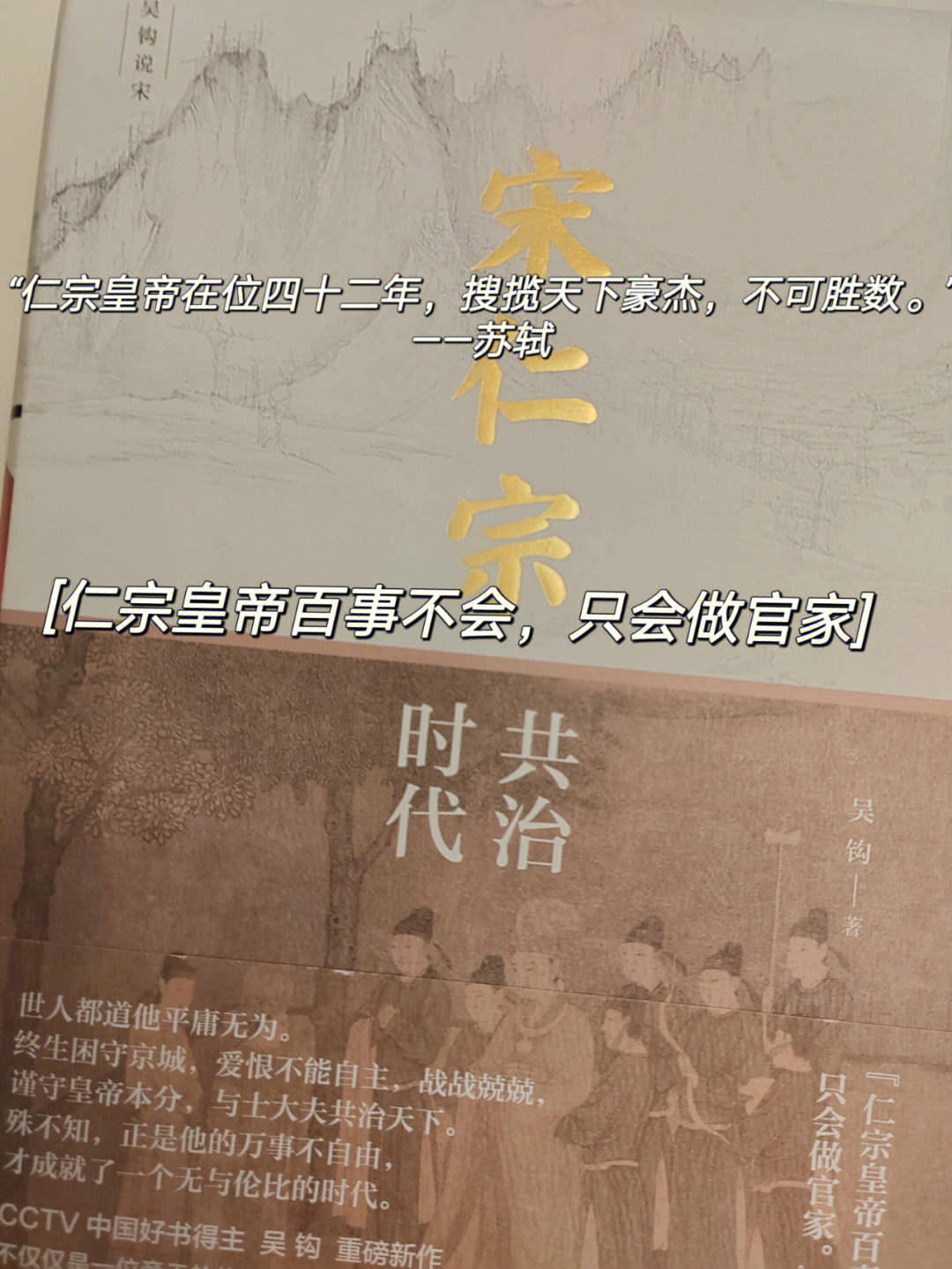 宋仁宗共治时代