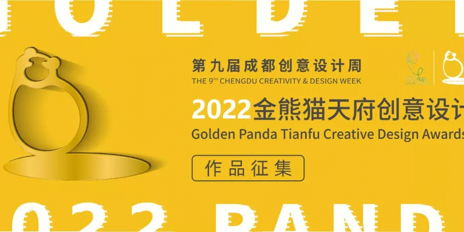 第九届成都创意设计周“2022金熊猫天府创意设计奖”获奖作品亮相专场