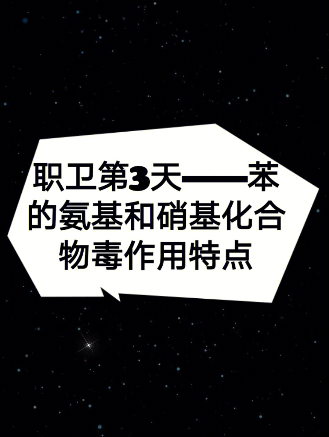 职卫第3天苯的氨基和硝基化合物毒作用