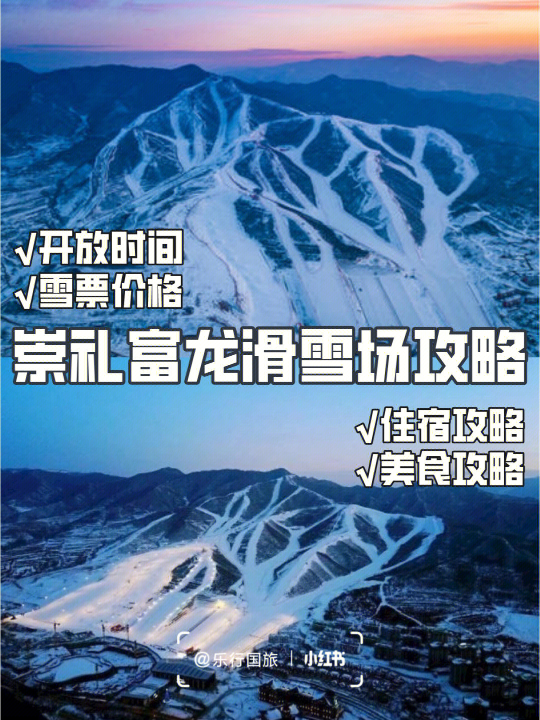 崇礼富龙滑雪场吃喝玩乐全攻略滑进滑出