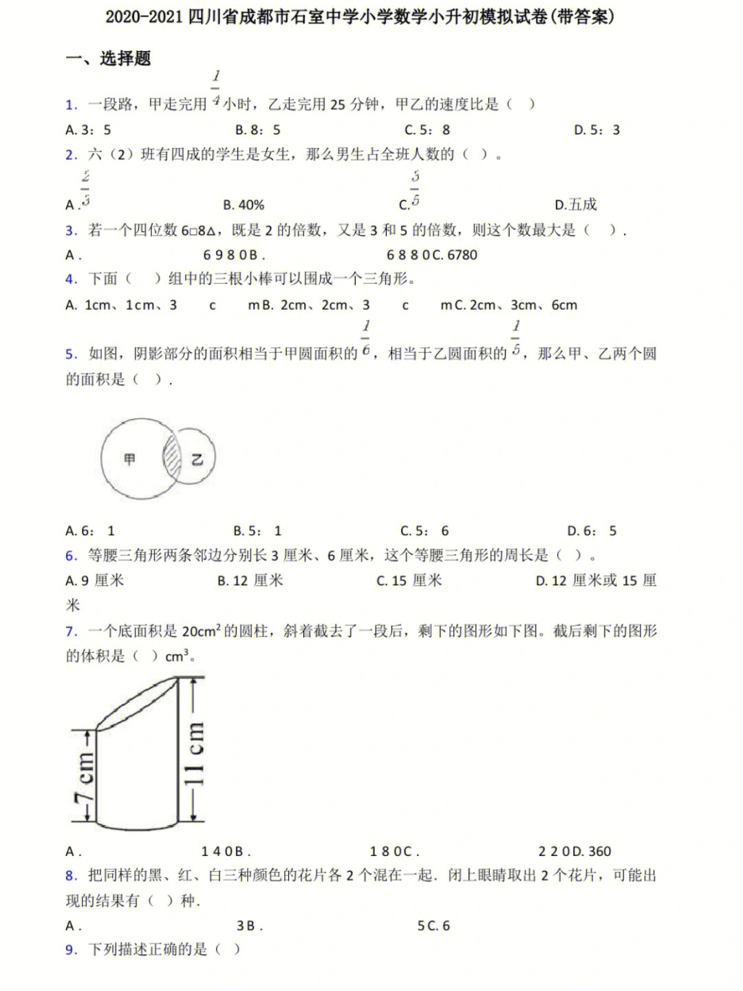 成都石室中学小升初数学模拟试卷含解析