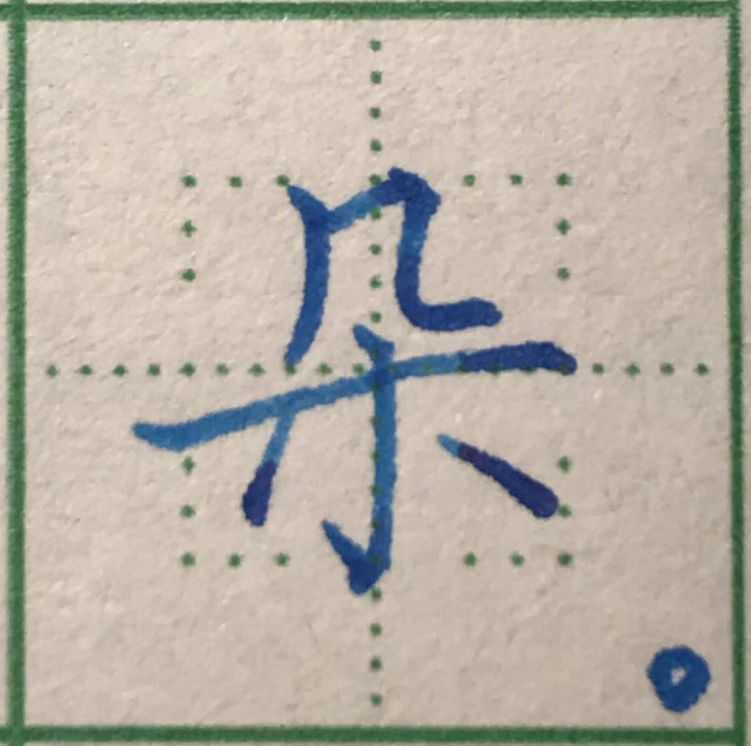 笔画