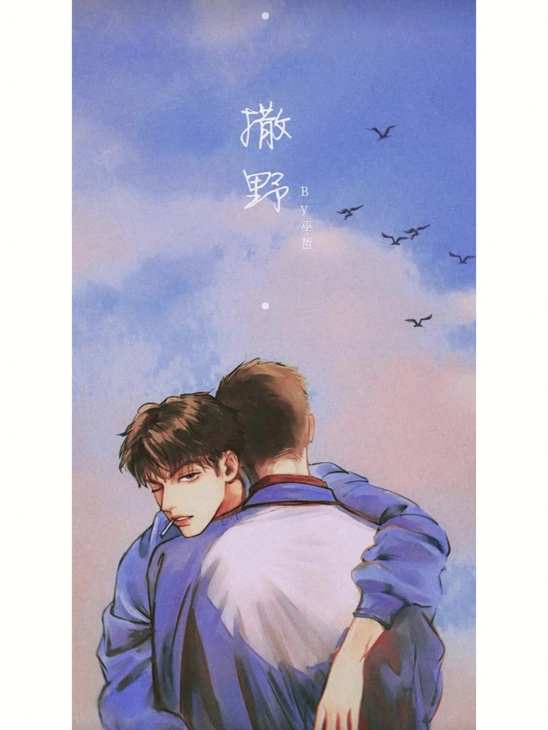 撒野同人11