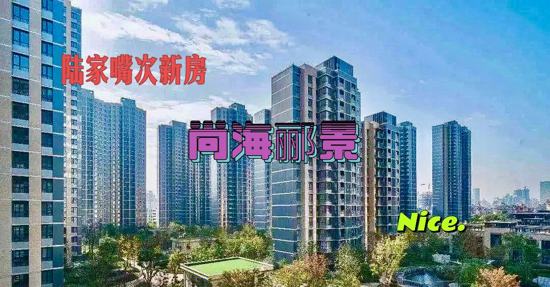 今天我们来聊聊尚海郦景次新房四房的优势