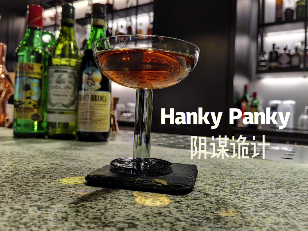 hanky panky鸡尾酒图片