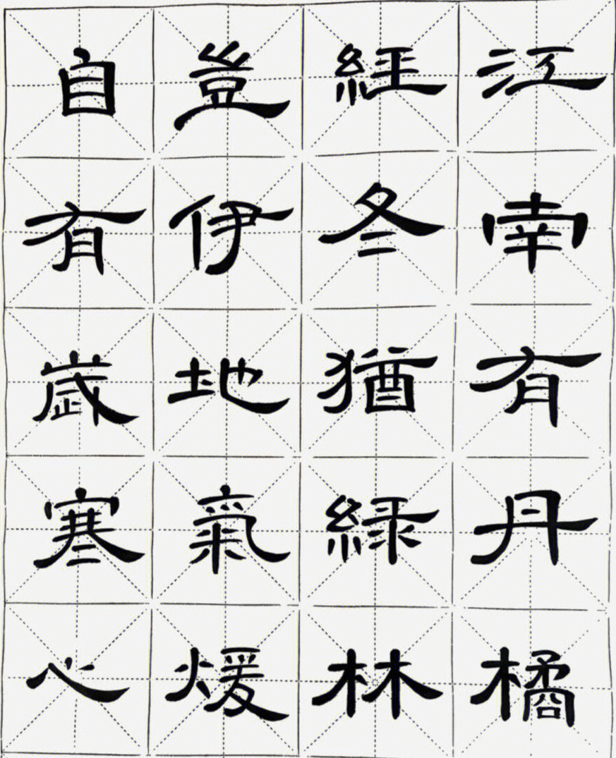 隶书曹全碑集字古诗#练字#书法#隶书曹全碑#曹全碑#古诗#字