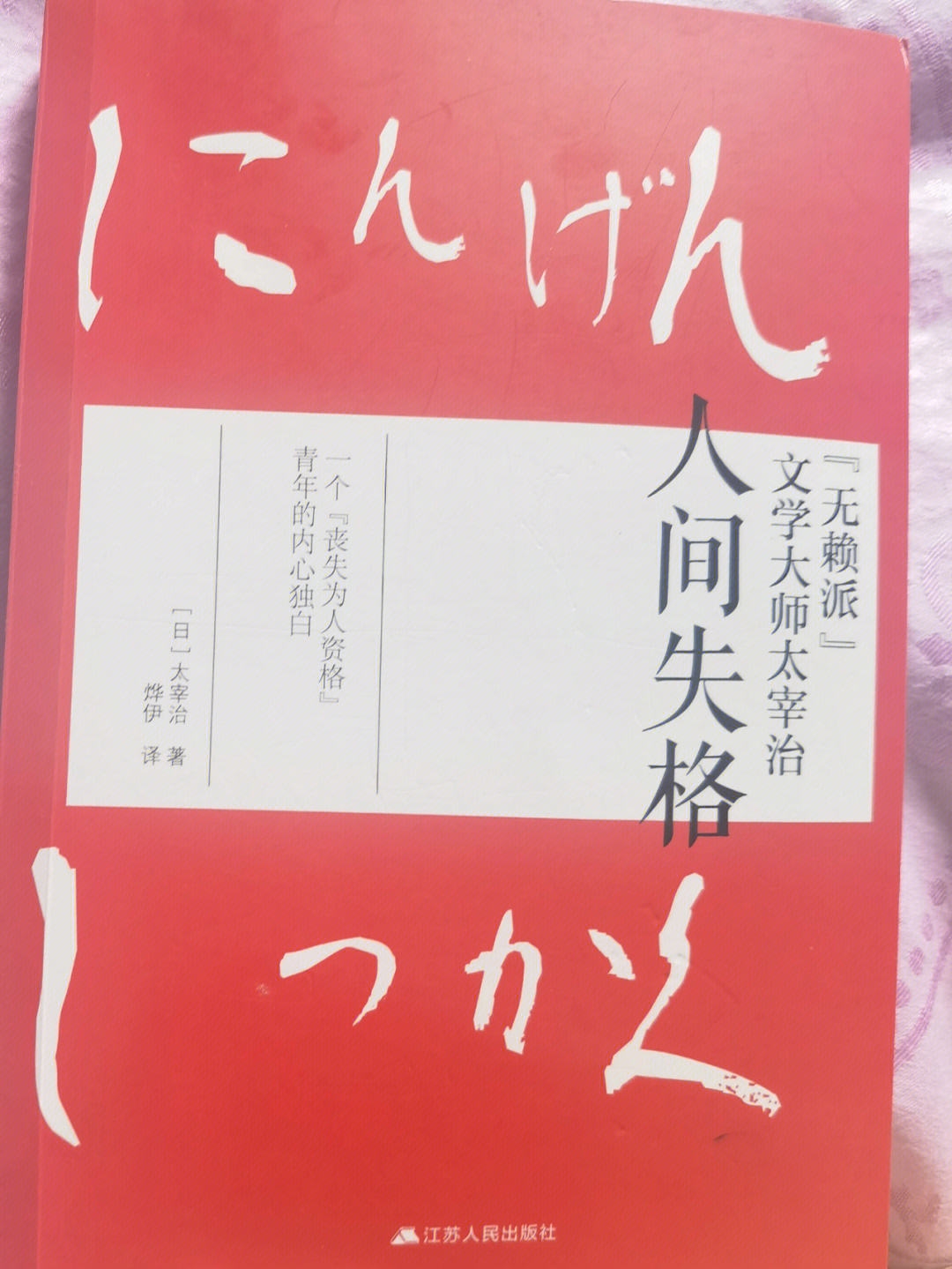 第二本书:人间失格.这是我看过有史以来最压抑的一本书.