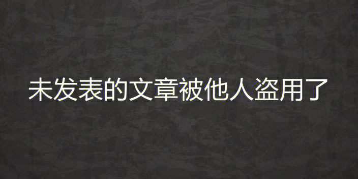 未发表的文章被他人盗用了怎么办