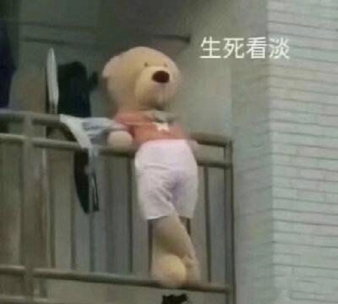 生死看淡的表情包图片