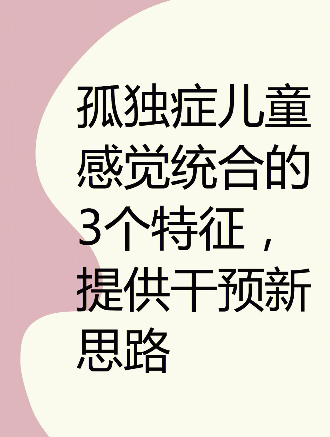 孤独症儿童感统的三个特征提供干预新思路