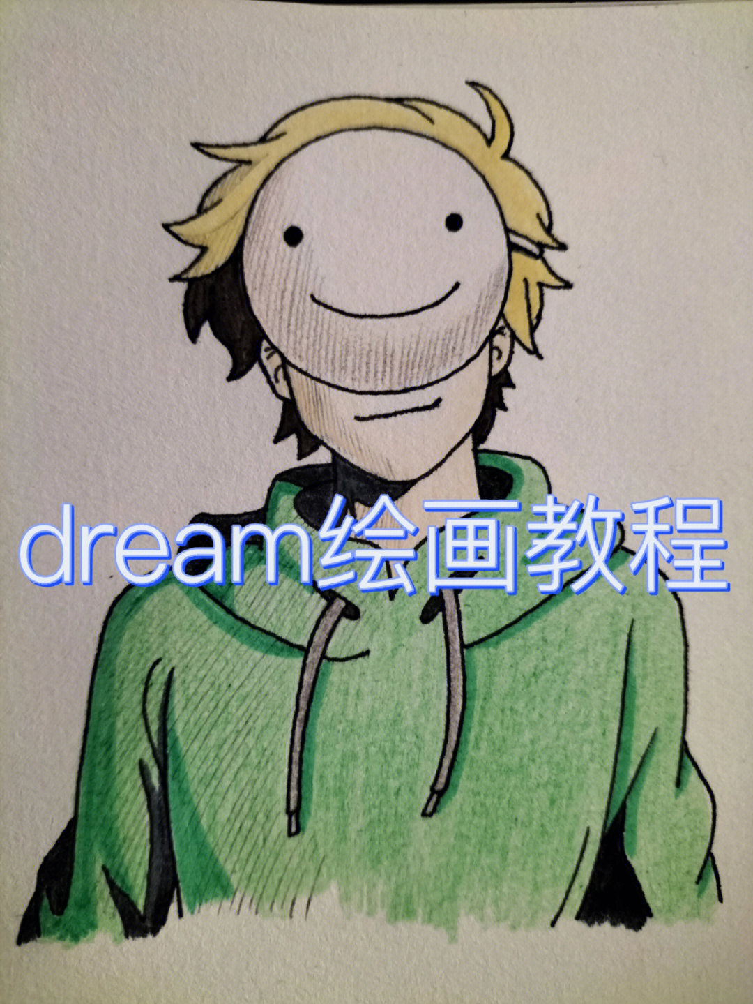 dream画法图片