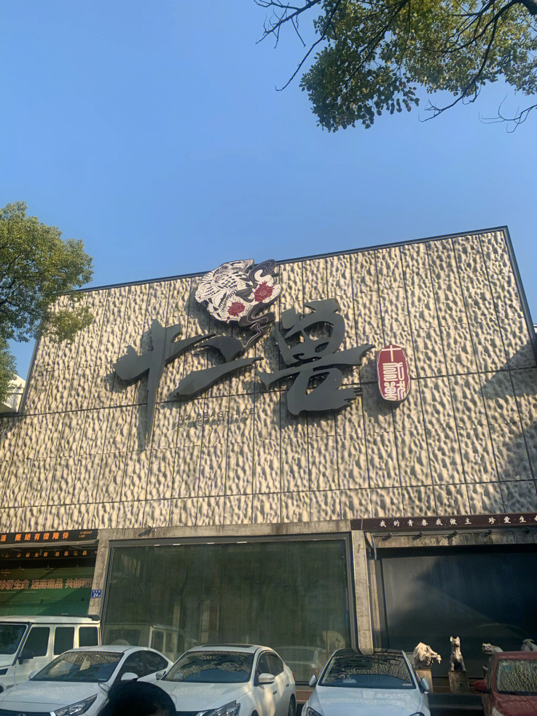 长沙十二兽酒吧套餐图片